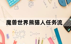 魔兽世界熊猫人任务流程_《魔兽世界》熊猫人新手村任务要点攻略