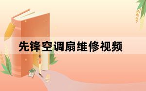 先锋空调扇维修视频_先锋空调扇