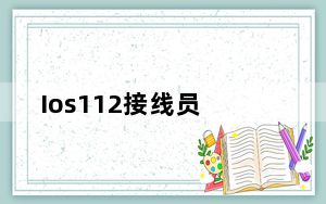 Ios112接线员_ios11 2