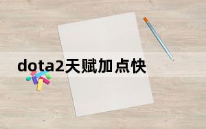 dota2天赋加点快捷键_dota2TK天赋怎么点