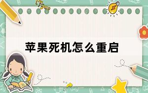 苹果死机怎么重启_苹果手机死机怎么重启