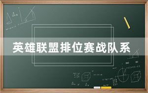 英雄联盟排位赛战队系统积分怎么算_英雄联盟新排位赛系统方便吗 英雄联盟新排位赛系统战队更换队员有哪些限制