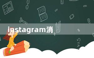 instagram消息新功能_Instagram的最新更新带来了一些期待已久的新功能