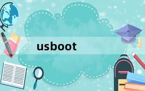 usboot_u盘启动盘制作工具 V1.70 官方版_usboot_u盘启动盘制作工具 V1.70 官方版免费下载