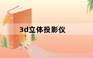 3d立体投影仪_3D投影仪哪个牌子型号好