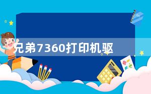 兄弟7360打印机驱动 官方版_兄弟7360打印机驱动 官方版免费下载