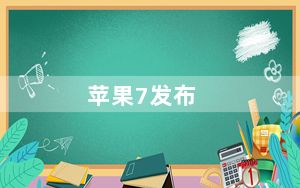 苹果7发布_iphone7是什么时候发布的