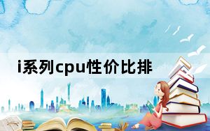 i系列cpu性价比排行_i系列