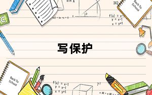 写保护_写保护