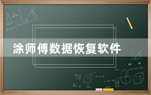 涂师傅数据恢复软件 V2016.11.4.465 免费版_涂师傅数据恢复软件 V2016.11.4.465 免费版免费下