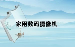 家用数码摄像机_家用数码摄像机哪种好