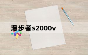 漫步者s2000v_漫步者s1000与s2000v2的音质差别大吗