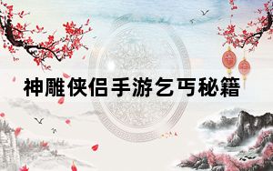 神雕侠侣手游乞丐秘籍加点_《神雕侠侣》神雕侠侣丐帮加点攻略