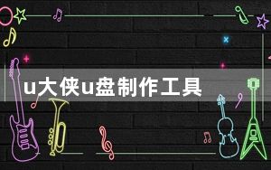 u大侠u盘制作工具 V6.1.19.322 官方最新版_u大侠u盘制作工具 V6.1.19.322 官方最新版免费下载