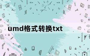 umd格式转换txt工具_umd格式电子书
