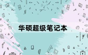 华硕超级笔记本_华硕超级本