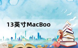 13英寸MacBookPro大幅降价298美元