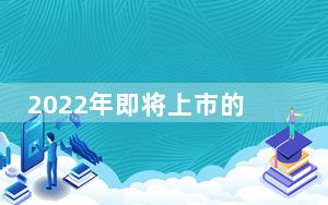 2022年即将上市的平板_10月16日及华为会发布平板吗