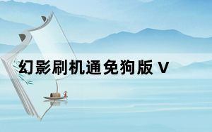 幻影刷机通免狗版 V2.7 免费版_幻影刷机通免狗版 V2.7 免费版免费下载