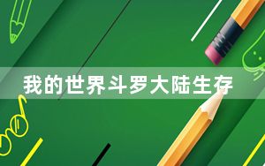 我的世界斗罗大陆生存整合包 V1.7.10 最新版_我的世界斗罗大陆生存整合包 V1.7.10 最新版免费下载