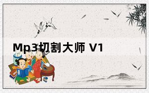 Mp3切割大师 V1.16 绿色免费版_Mp3切割大师 V1.16 绿色免费版免费下载