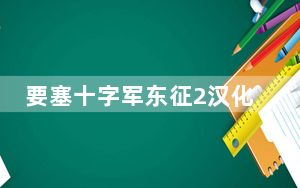 要塞十字军东征2汉化补丁 V1.0 LMAO版_要塞十字军东征2汉化补丁 V1.0 LMAO版免费下载
