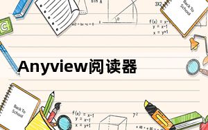 Anyview阅读器电脑版 V4.0.8 免费PC版_Anyview阅读器电脑版 V4.0.8 免费PC版免费下载