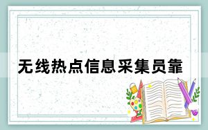 无线热点信息采集员靠谱吗_无线热点