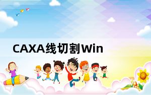 CAXA线切割Win7破解版 V2013R1 免费版_CAXA线切割Win7破解版 V2013R1 免费版免费下载