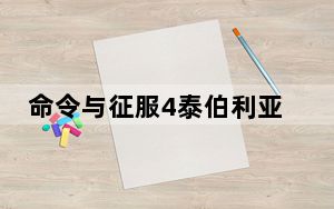 命令与征服4泰伯利亚的黄昏修改器 +8 绿色免费版_命令与征服4泰伯利亚的黄昏修改器 +8 绿色免费版免费下载