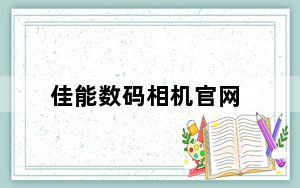 佳能数码相机官网_佳能单反相机拍摄时间太短如何调节让拍摄时间不受限制