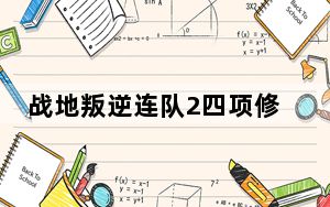 战地叛逆连队2四项修改器 V2.0 绿色版_战地叛逆连队2四项修改器 V2.0 绿色版免费下载