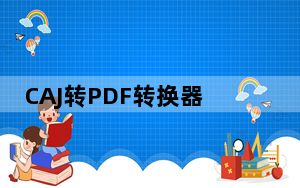 CAJ转PDF转换器 V1.0.0 免费版_CAJ转PDF转换器 V1.0.0 免费版免费下载