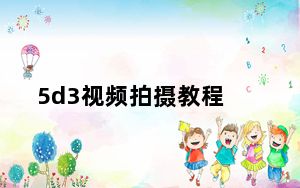 5d3视频拍摄教程_5d3