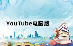 YouTube电脑版客户端 V17.36.37 最新版_YouTube电脑版客户端 V17.36.37 最新版免费下载