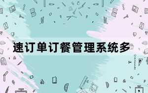 速订单订餐管理系统多用户版 V2013.8 官方最新版_速订单订餐管理系统多用户版 V2013.8 官方最新版免费下载