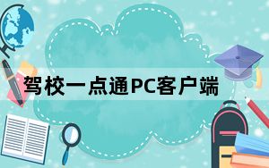驾校一点通PC客户端 V6.3.1 官方最新版_驾校一点通PC客户端 V6.3.1 官方最新版免费下载