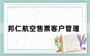 邦仁航空售票客户管理系统 V3.3 官方版_邦仁航空售票客户管理系统 V3.3 官方版免费下载