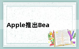 Apple推出BeatsPill扬声器