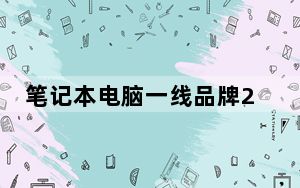 笔记本电脑一线品牌2021_笔记本电脑一线品牌