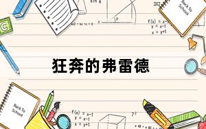 狂奔的弗雷德_弗雷德疯