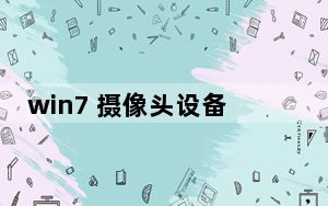 win7 摄像头设备_win7 摄像头