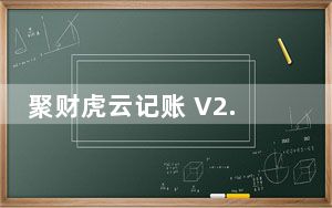 聚财虎云记账 V2.3 官方免费版_聚财虎云记账 V2.3 官方免费版免费下载