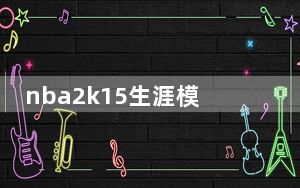 nba2k15生涯模式攻略_《NBA2k13》生涯模式新手攻略