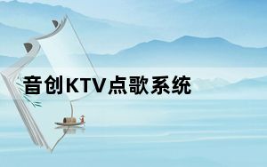 音创KTV点歌系统 V3.17 官方版_音创KTV点歌系统 V3.17 官方版免费下载