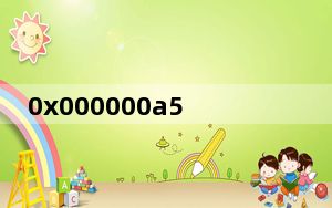 0x000000a5蓝屏_0x000000a5