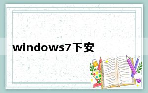 windows7下安装正版xp_windows7下安装xp