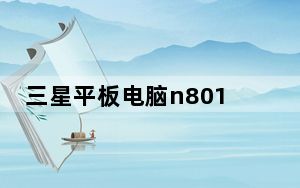 三星平板电脑n8010_三星平板电脑n8010