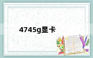 4745g显卡_4745g