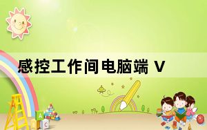 感控工作间电脑端 V2.7.0 官方最新版_感控工作间电脑端 V2.7.0 官方最新版免费下载